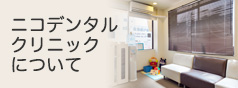 ニコデンタルクリニックについて