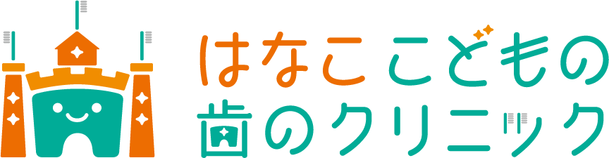 はなここどもの歯のクリニック